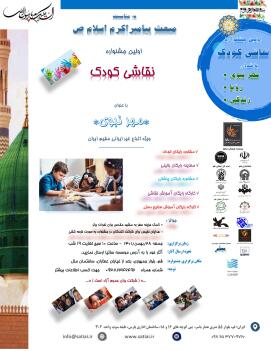 اولین جشنواره مسابقات نقاشی کودکان «»مهر نبوی