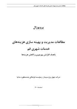 پروپوزال مطالعات مدیریت و بهینه سازی هزینه های خدمات شهری قم