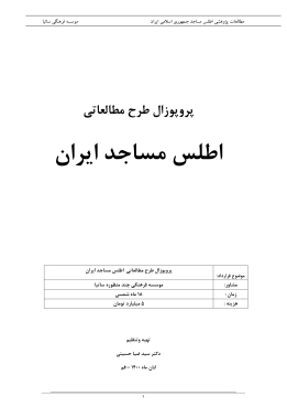 اطلس مساجد ایران