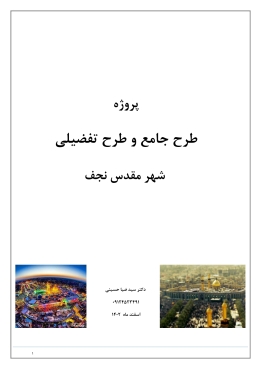 پروپوزال طرح جامع و تفصیلی نجف اشرف