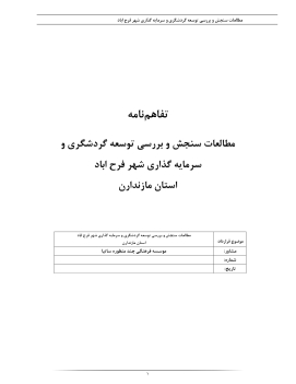 تفاهم نامه مطالعات سنجش و بررسی 