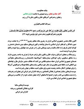 بیانیه محکومیت تجاوز اسرائیل و حمله آمریکا به ایران