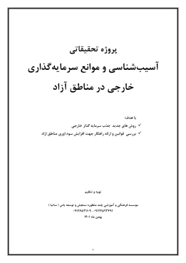پروژه تحقیقاتی آسیب‌شناسی و موانع سرمایه‌گذاری خارجی در مناطق آزاد