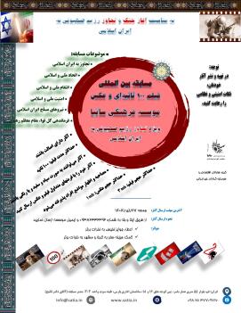 مسابقه بین المللی فیلم 100 ثانیه ای ویژه تجاوز اسراییل به ایران