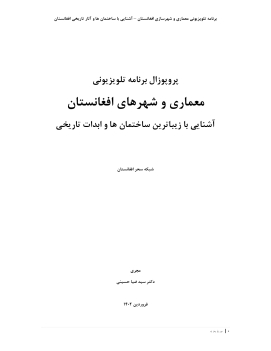 معماری و شهرهای زیبای افغانستان