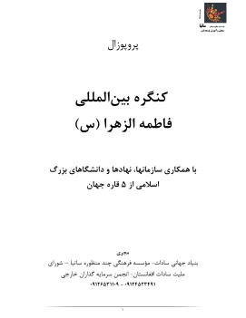 پروپوزال کنگره بین المللی حضرت فاطمه زهرا (س)