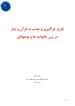 طرح فراگیری و جذب به قرآن و نماز در بین خانواده ها و نوجوانان