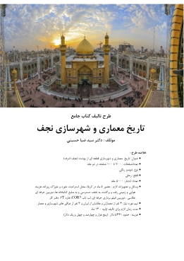 پروپوزال کتاب تاریخ معماری و شهر سازی نجف
