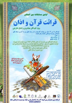 مسابقات بین المللی قرائت قرآن و اذان