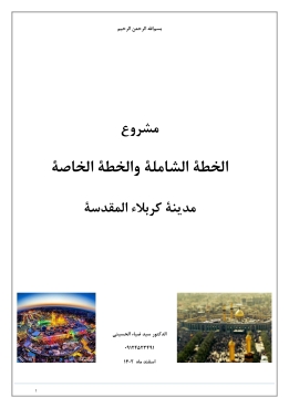 الخطة الشاملة والخطة الخاصة مدينة كربلاء المقدسة