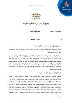 پروپوزال تشکیل خانواده