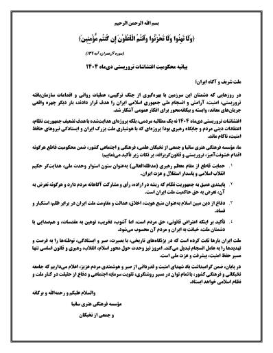 بیانیه اغتشاشات دی ماه 1404