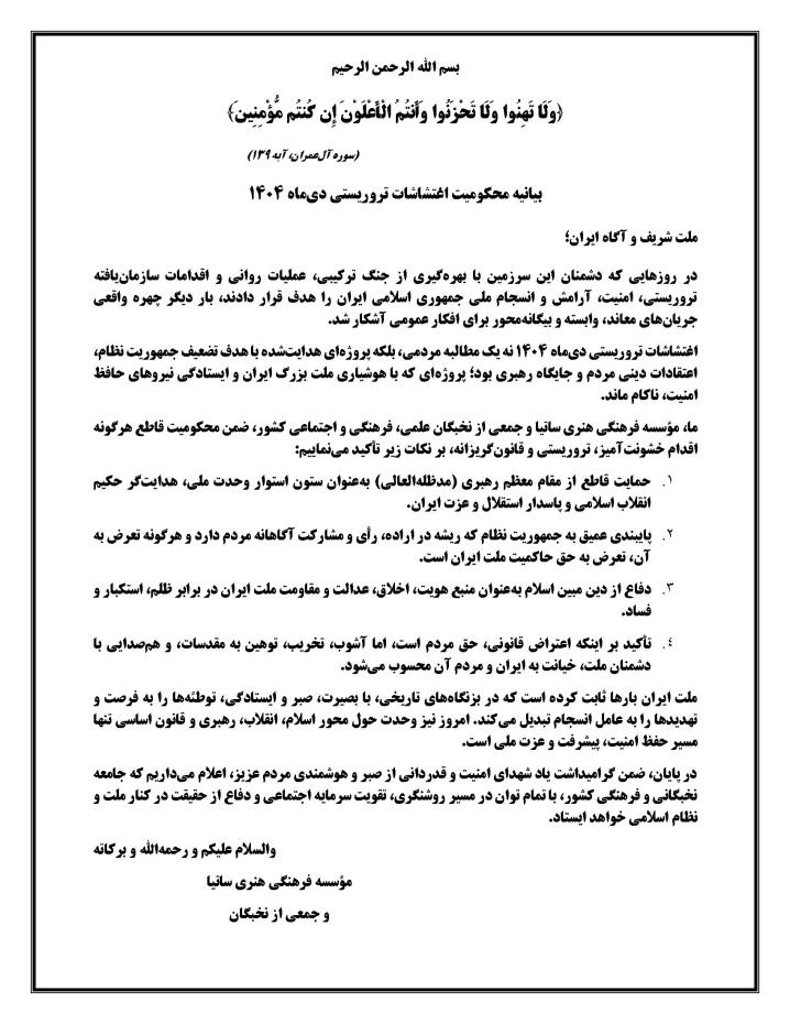 بیانیه اغتشاشات دی ماه 1404