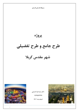 پروپوزال طرح جامع تفصیلی شهر مقدس کربلا