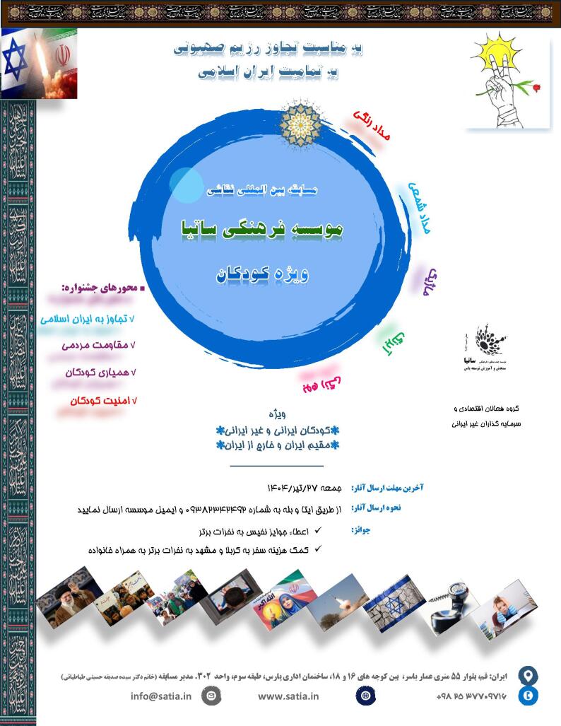مسابقه بین المللی نقاشی موسسه فرهنگی ساتیا