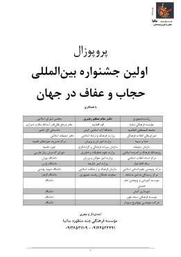 پروپوزال اولین جشنواره بین المللی حجاب و عفاف